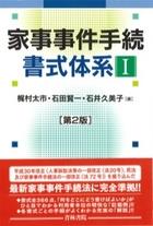 家事事件手続書式体系Ⅰ〔第2版〕