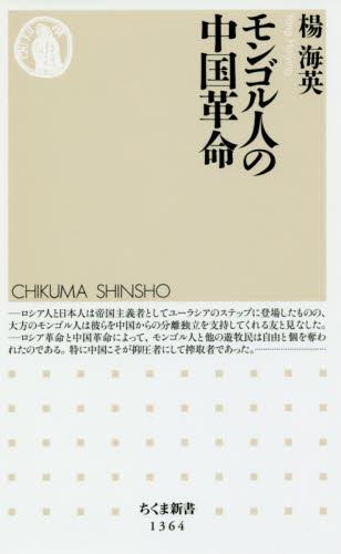 モンゴル人の中国革命