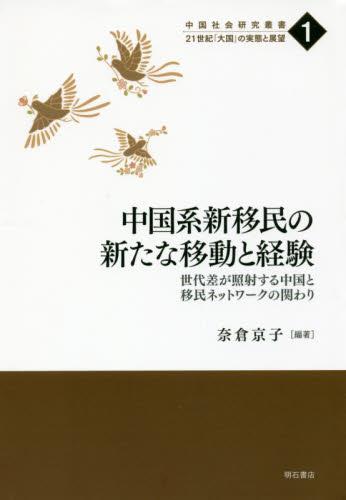 中国系新移民の新たな移動と経験