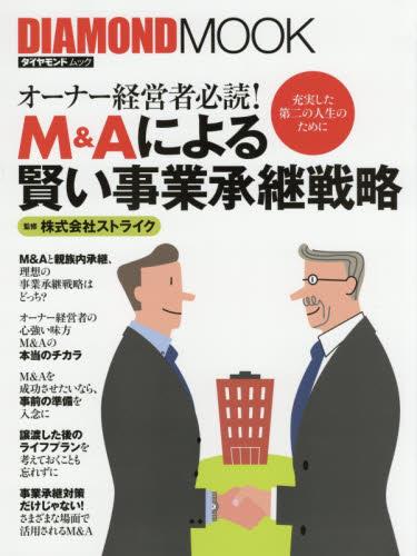 M＆Aによる賢い事業承継戦略