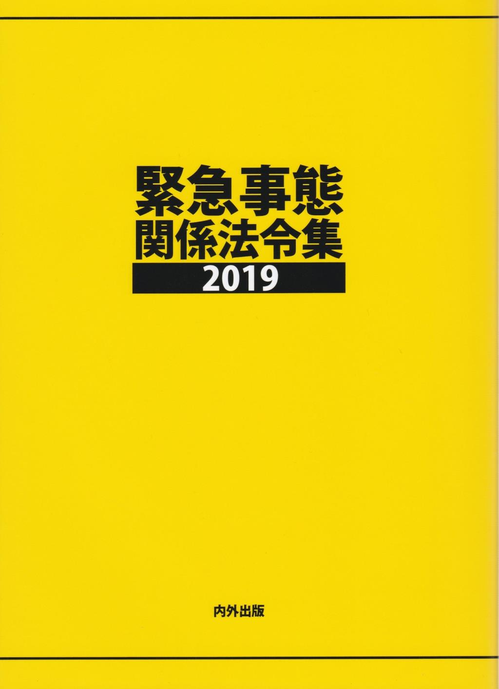 緊急事態関係法令集　2019
