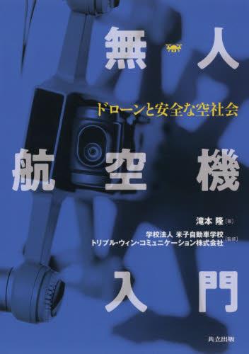 無人航空機入門