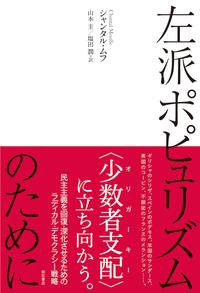 左派ポピュリズムのために