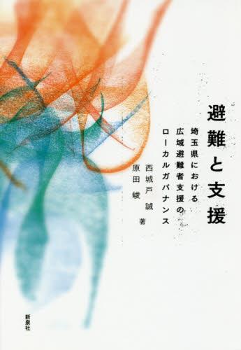 避難と支援