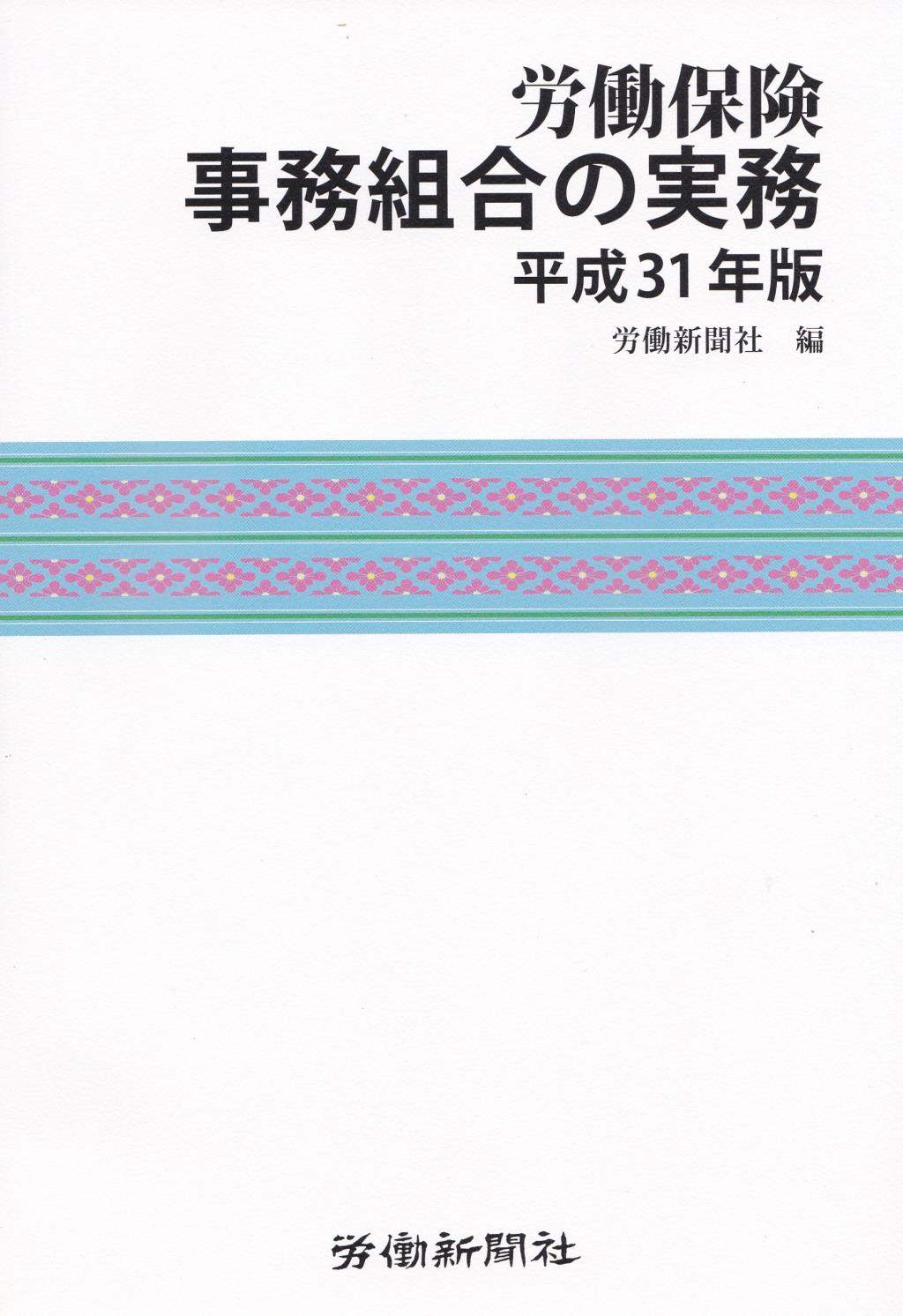 労働保険事務組合の実務　平成31年版