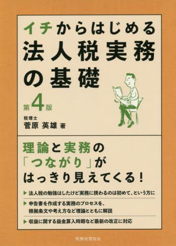 イチからはじめる法人税実務の基礎〔第4版〕