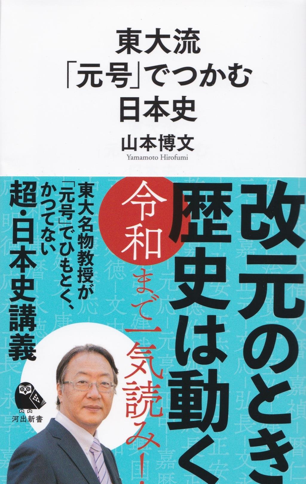 東大流「元号」でつかむ日本史