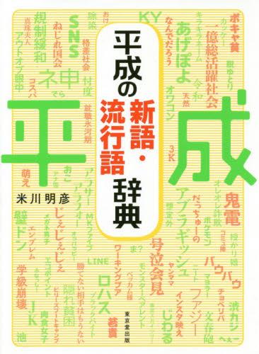 平成の新語・流行語辞典