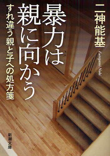 暴力は親に向かう