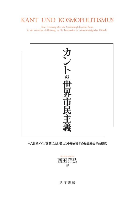 カントの世界市民主義