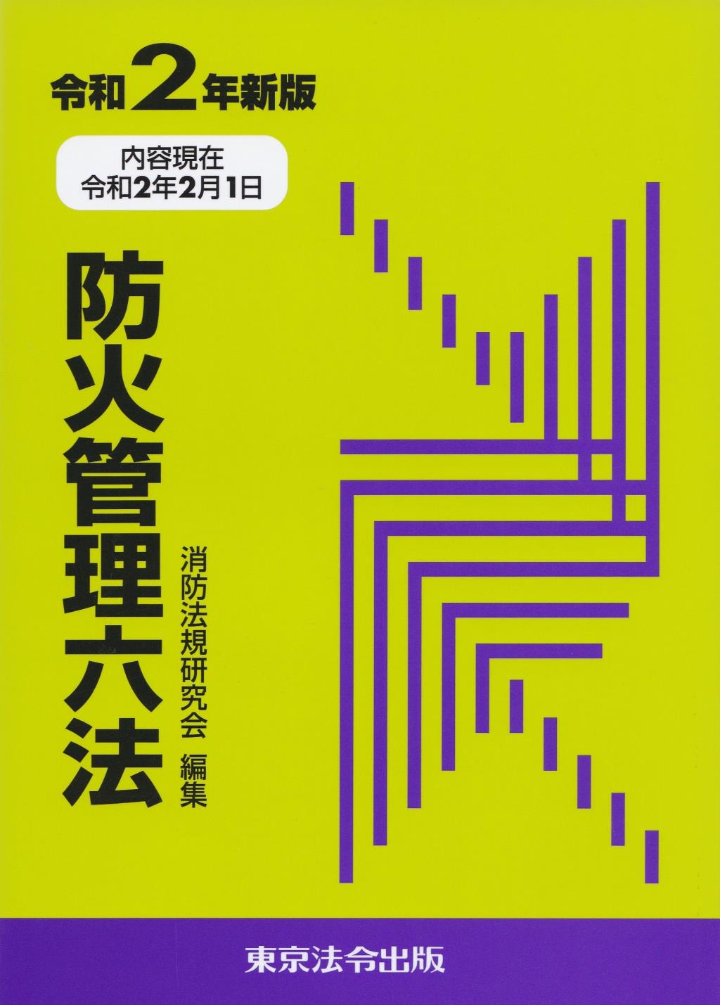 防火管理六法　令和2年新版