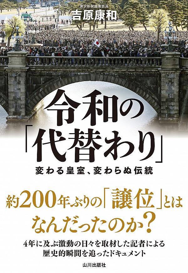 令和の「代替わり」