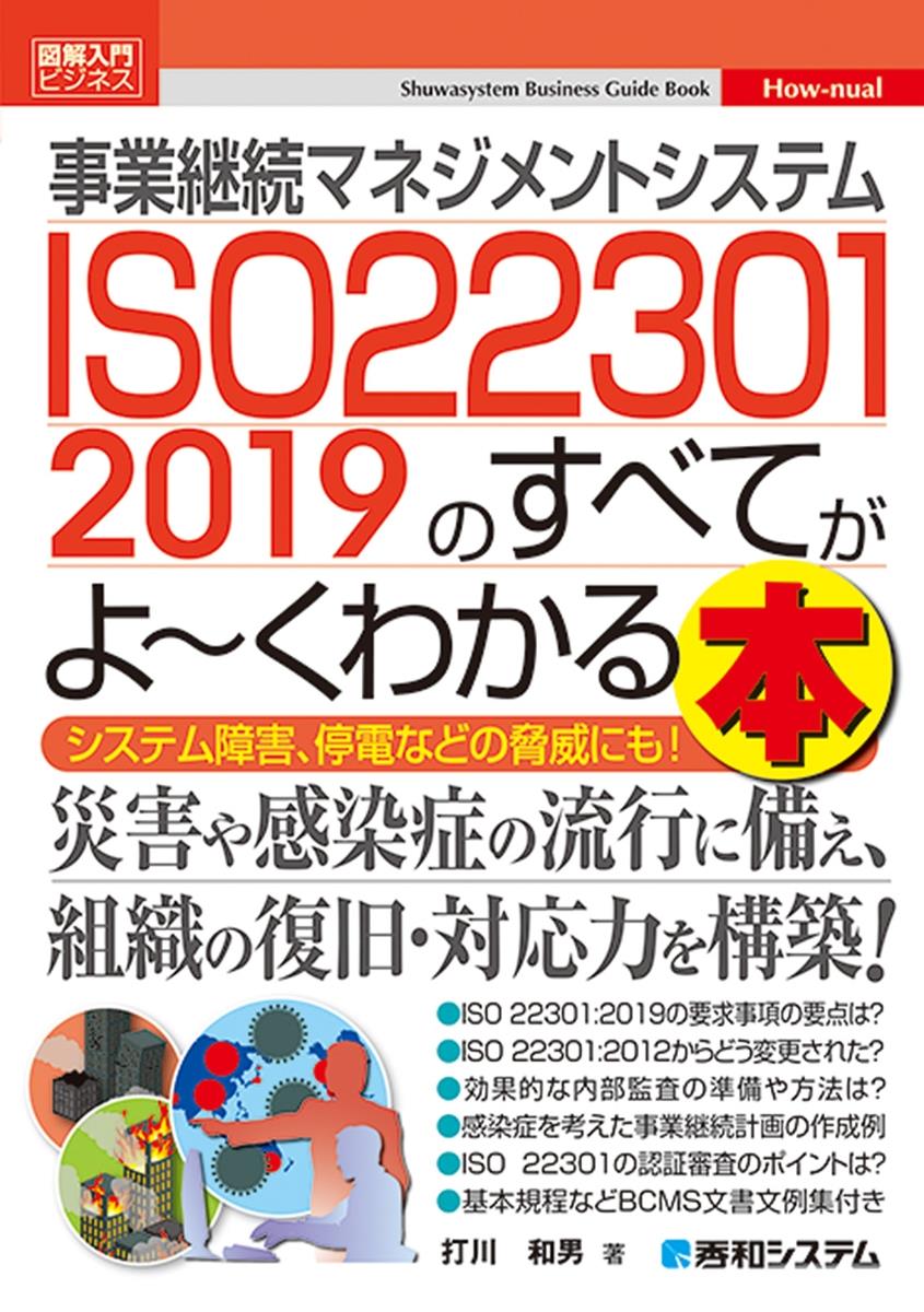 事業継続マネジメントシステムISO22301　2019のすべてがよ～くわかる本