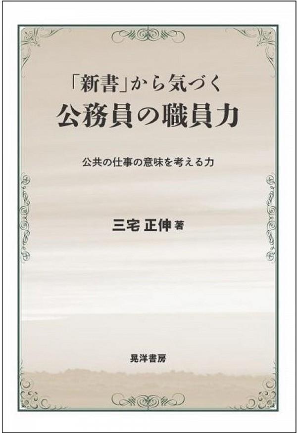 「新書」から気づく公務員の職員力