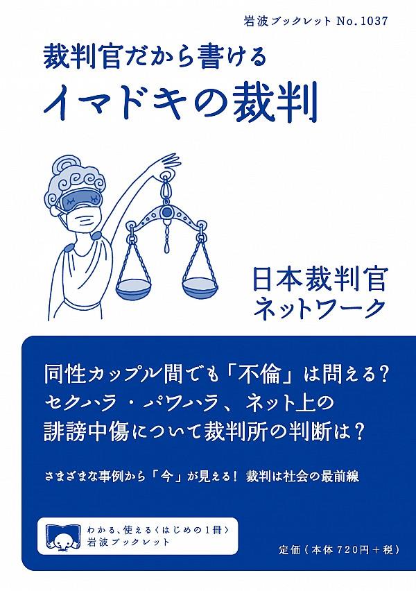 裁判官だから書ける　イマドキの裁判