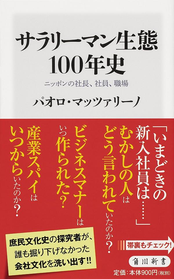 サラリーマン生態100年史