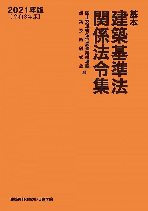 基本建築基準法関係法令集　2021年版