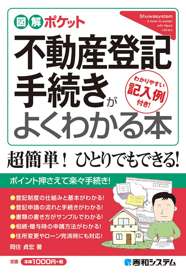 不動産登記手続きがよくわかる本