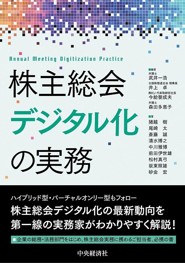 株主総会デジタル化の実務