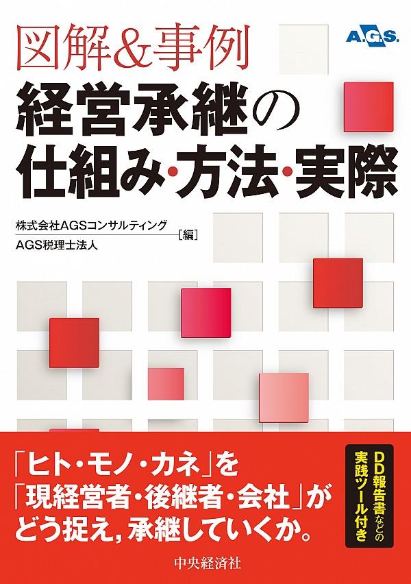 経営承継の仕組み・方法・実際