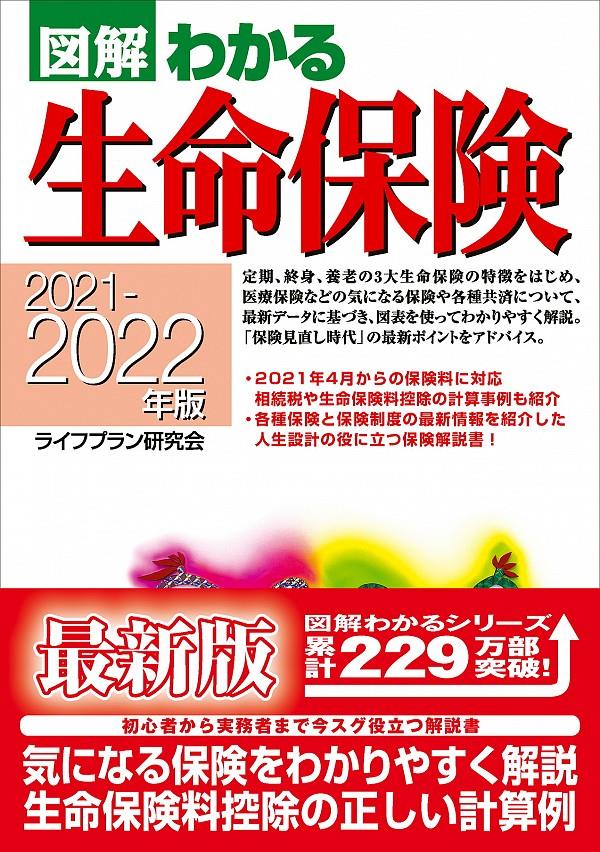 図解わかる生命保険　2021－2022年版