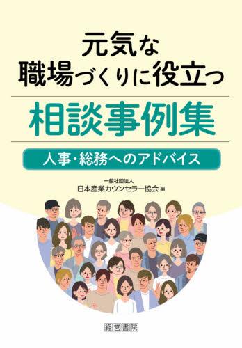 元気な職場づくりに役立つ相談事例