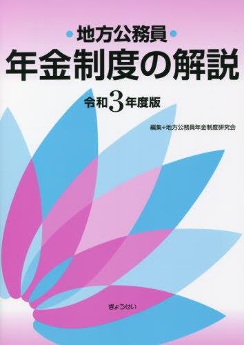 地方公務員年金制度の解説　令和3年度版