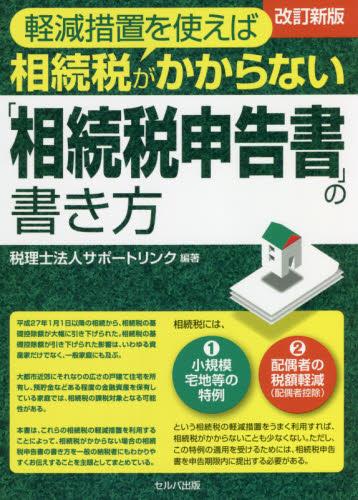 改訂新版　「相続税申告書」の書き方