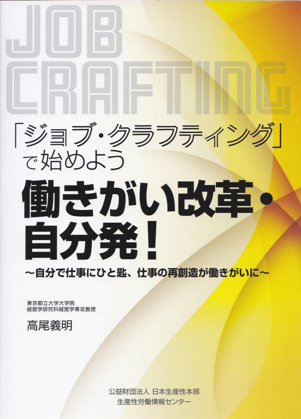 「ジョブ・クラフティング」で始めよう　働きがい改革・自分初！