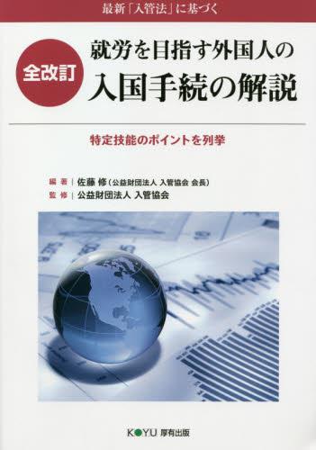 就労を目指す外国人の入国手続の解説〔全訂版〕