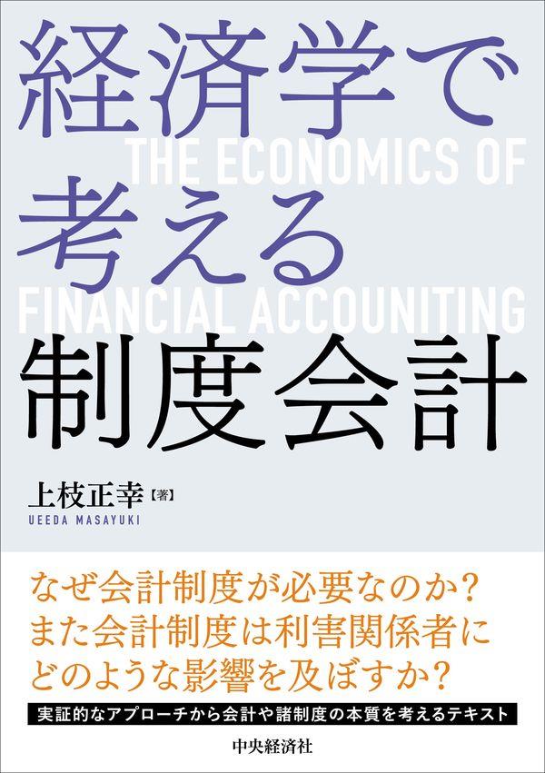 経済学で考える制度会計