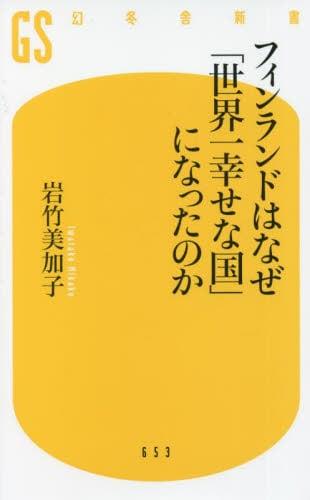 フィンランドはなぜ「世界一幸せな国」になったのか