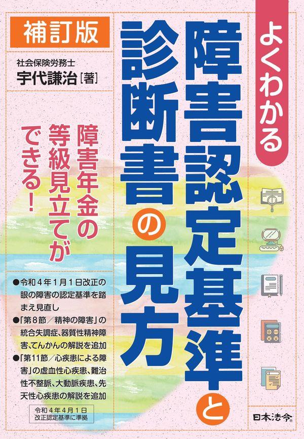 補訂版　よくわかる　障害認定基準と診断書の見方