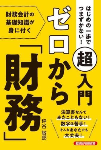 超入門ゼロから「財務」