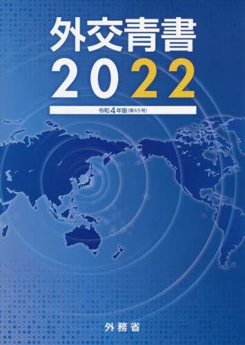 外交青書　2022（令和4年版）第65号