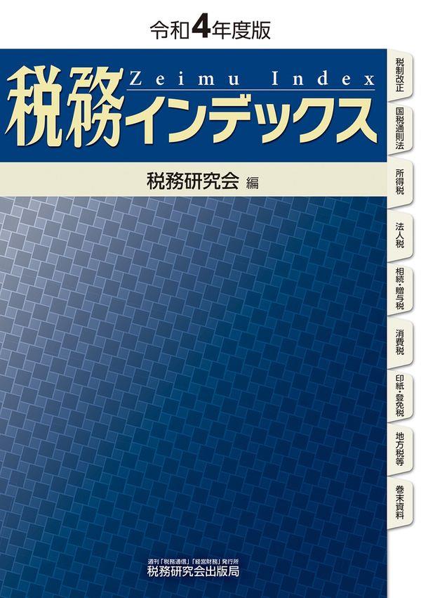 税務インデックス　令和4年度版