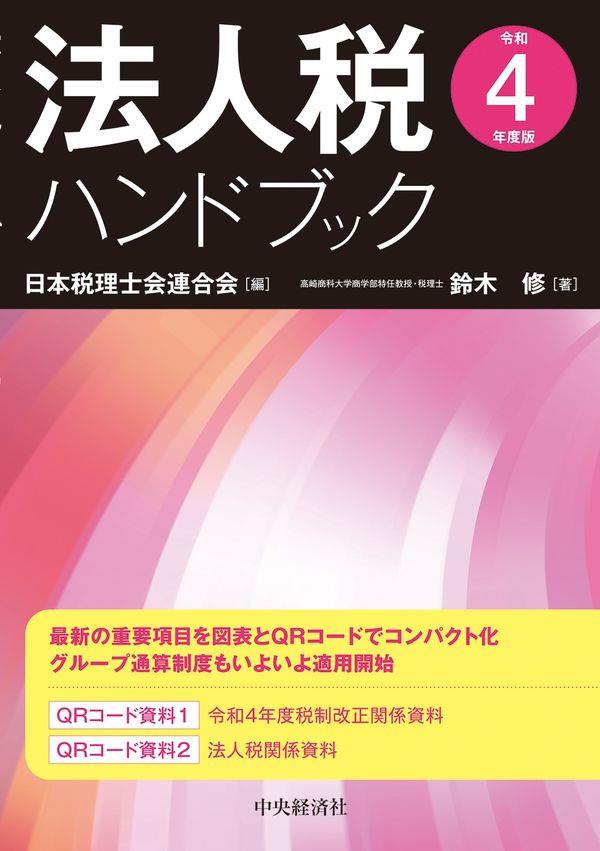 法人税ハンドブック　令和4年度版