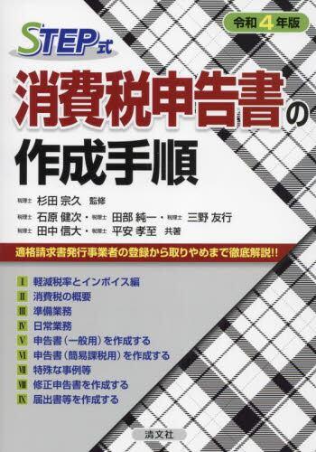 令和4年版／STEP式　消費税申告書の作成手順