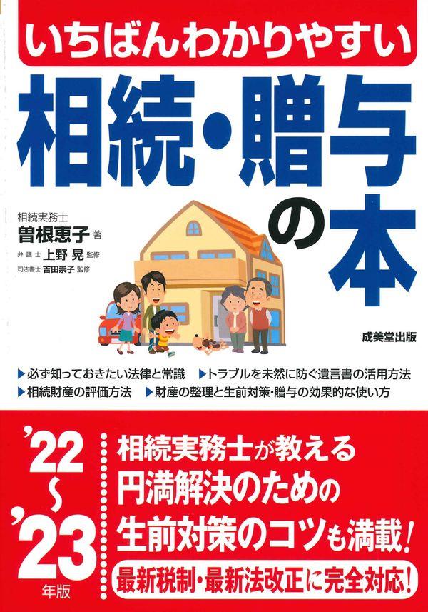 いちばんわかりやすい相続・贈与の本　’22～’23年版