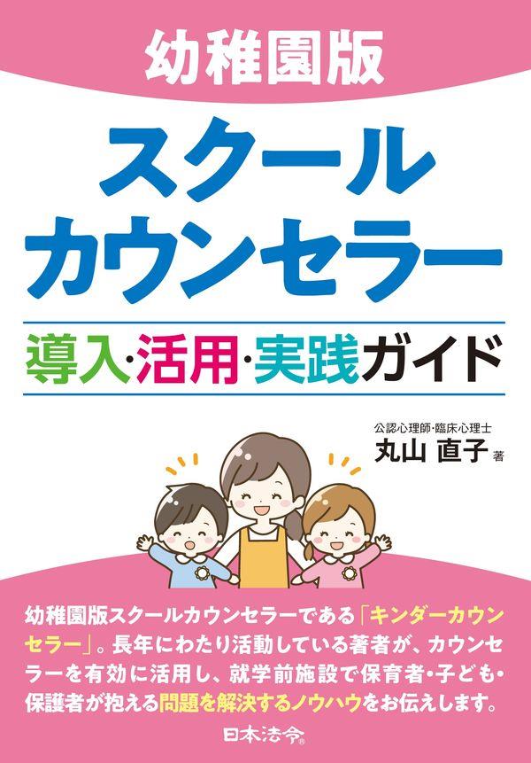 幼稚園版　スクールカウンセラー 導入・活用・実践ガイド