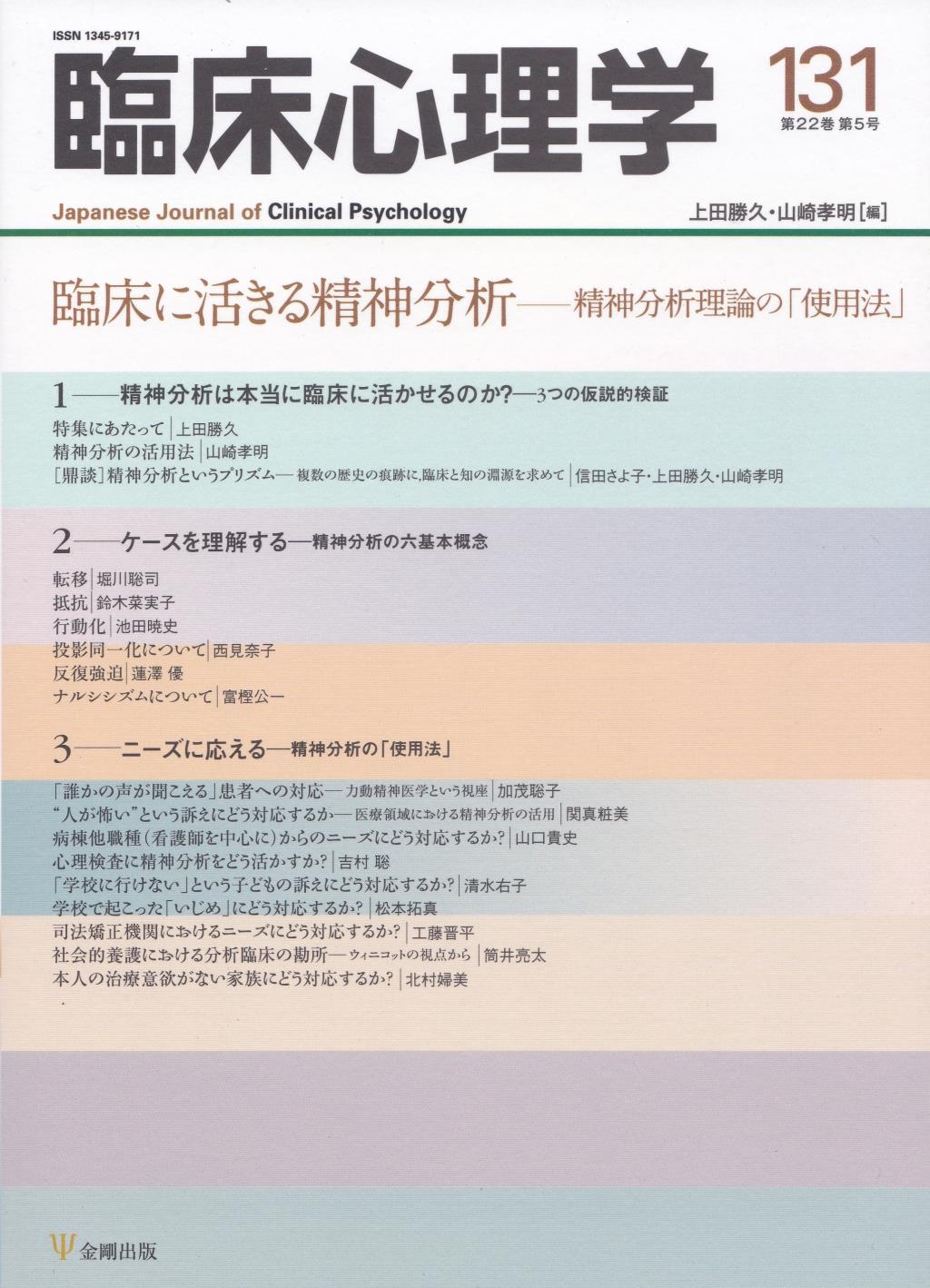 臨床心理学 第22巻第5号(通巻131号）