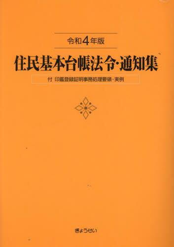 住民基本台帳法令・通知集　令和4年版