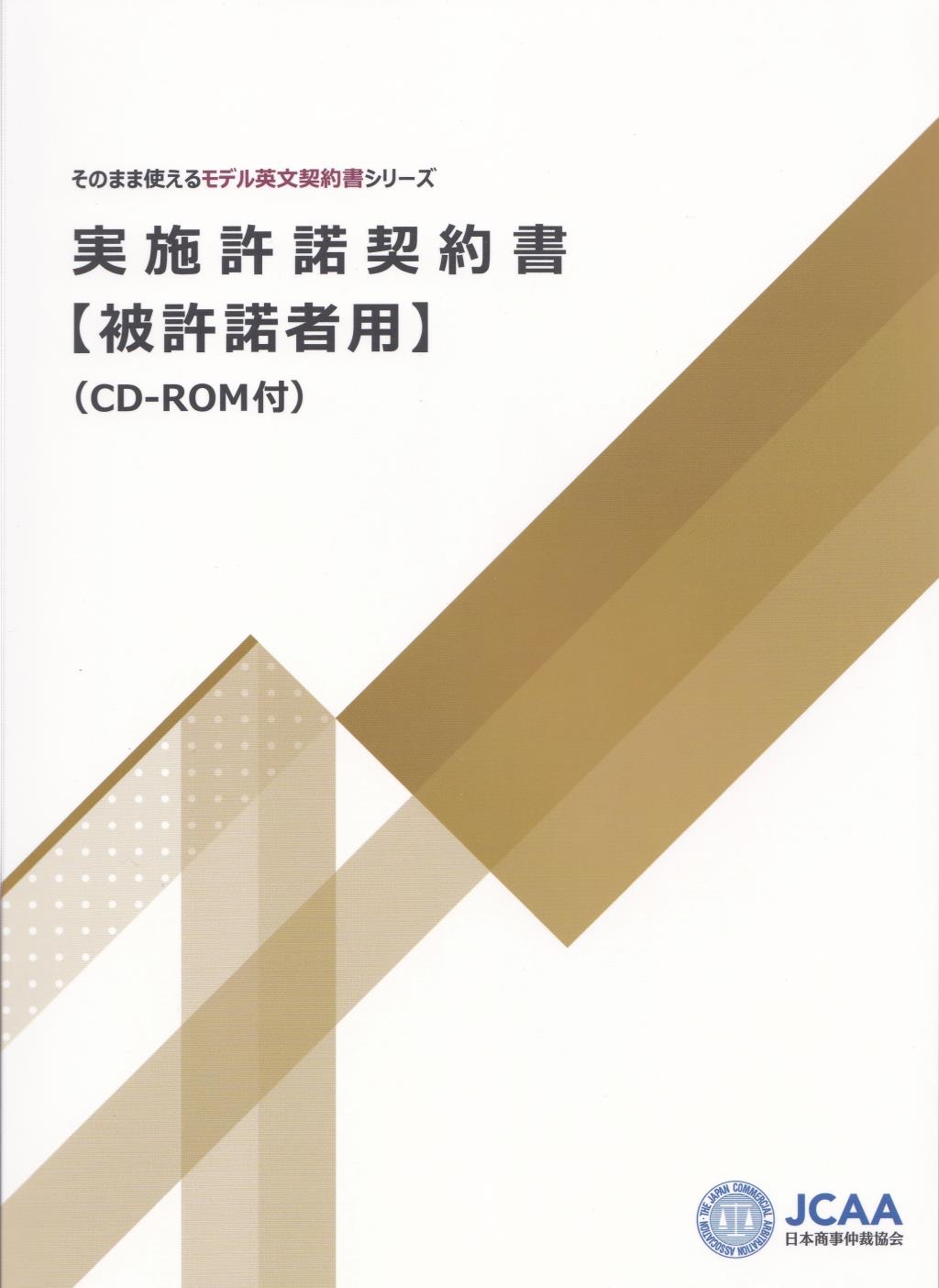 実施許諾契約書【被許諾者用】（CD-ROM付）