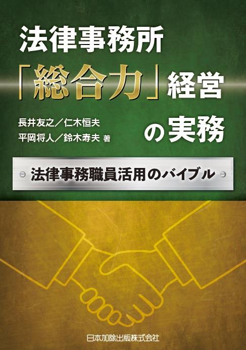 法律事務所「総合力」経営の実務