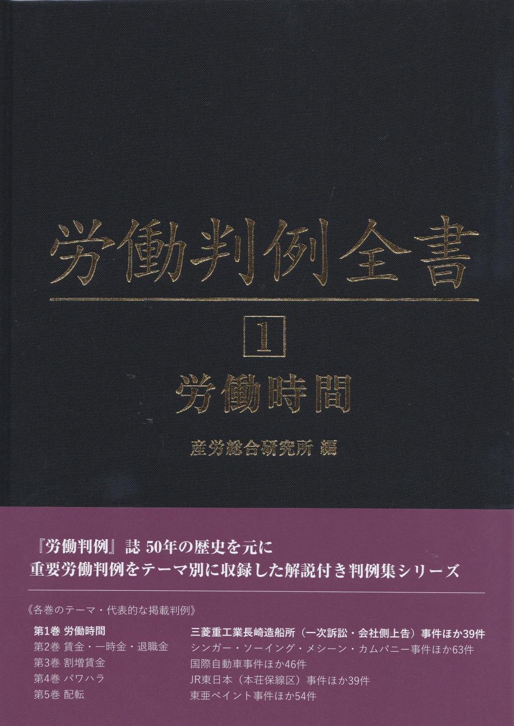 労働判例全書　第1巻　労働時間