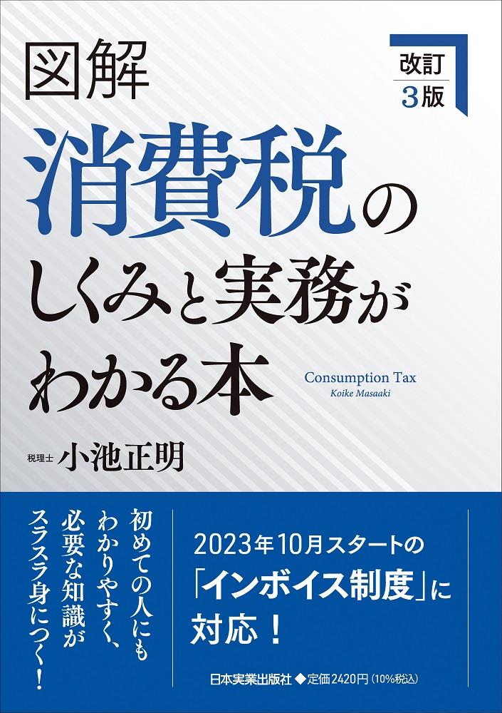 改訂3版　消費税のしくみと実務がわかる本