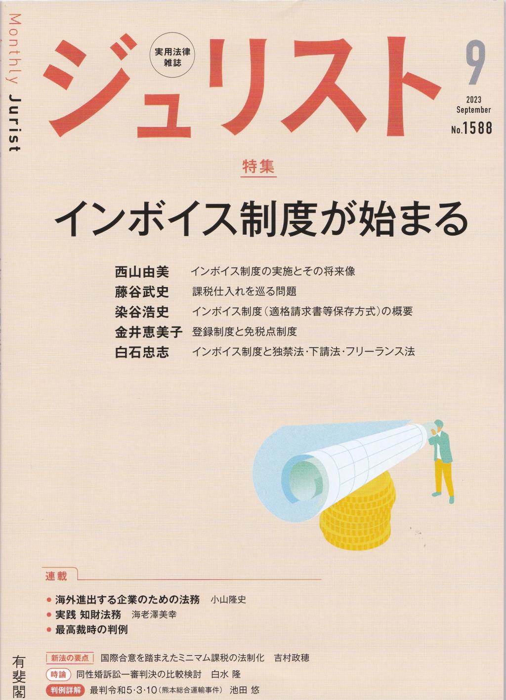 ジュリスト No.1588 2023/9月号