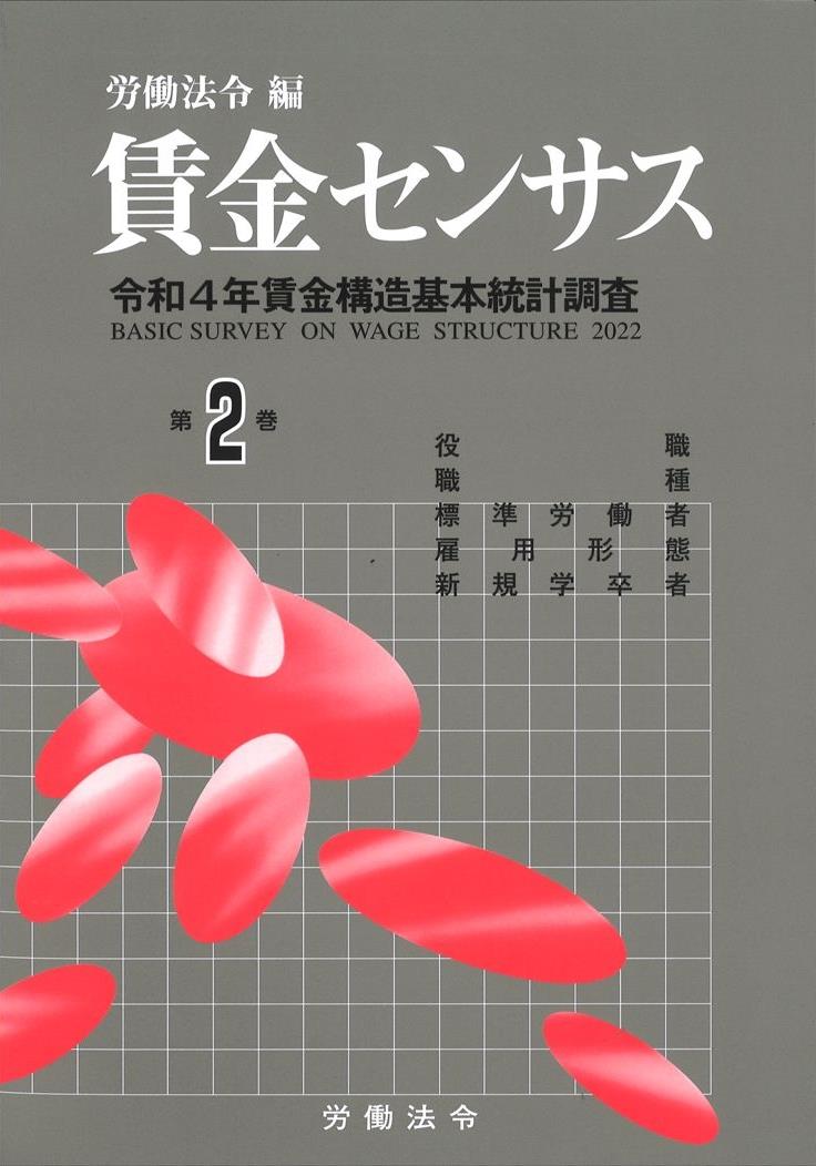 賃金センサス 令和5年版 第2巻