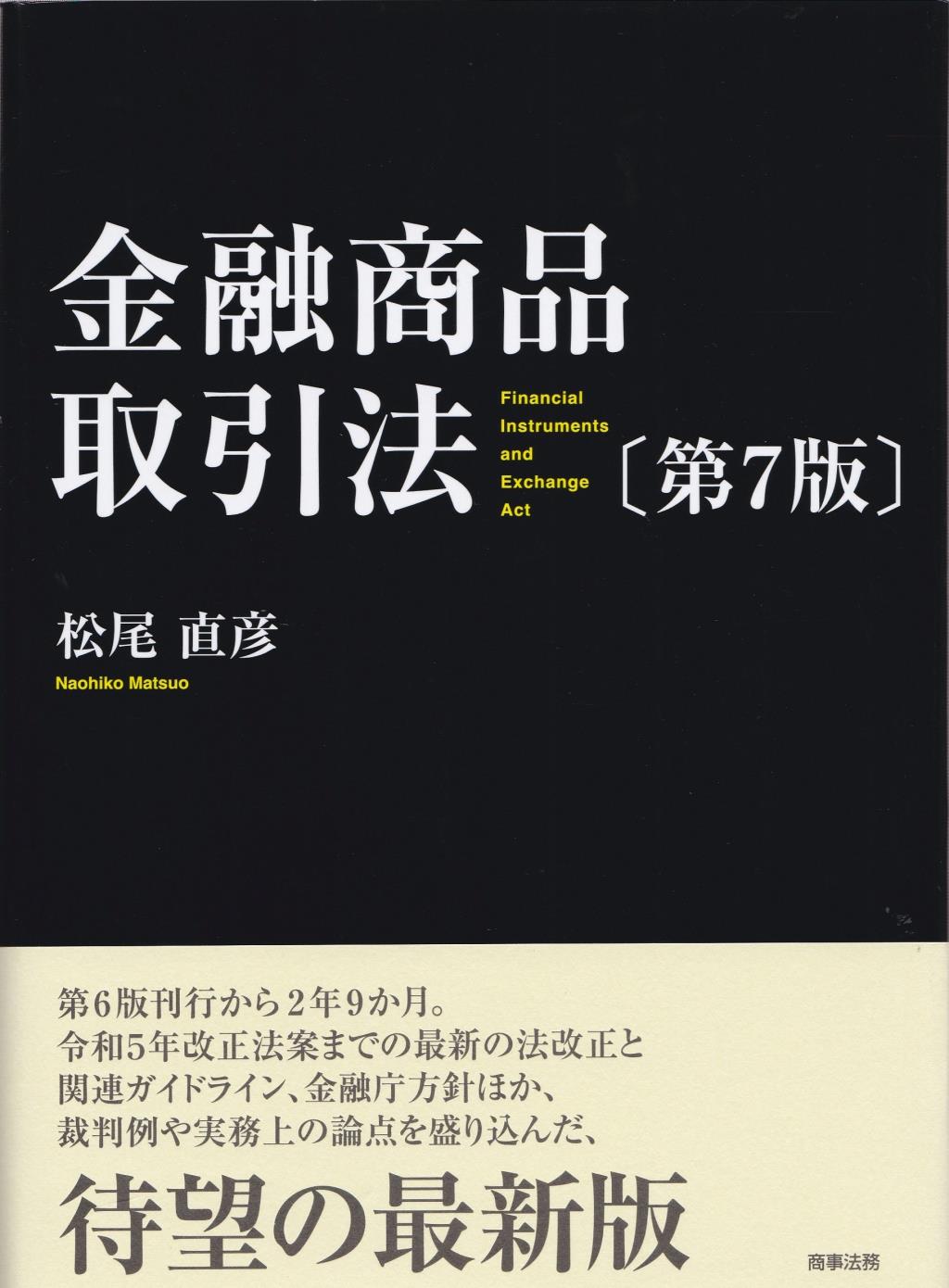 金融商品取引法〔第7版〕