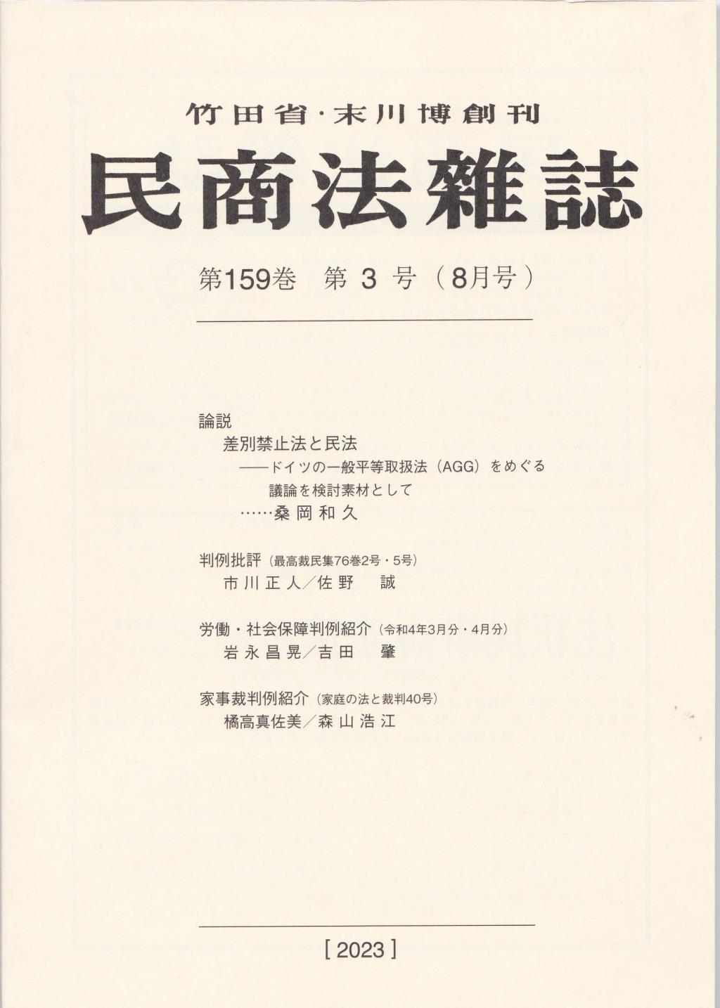 民商法雑誌 第159巻 第3号（2023年8月号）